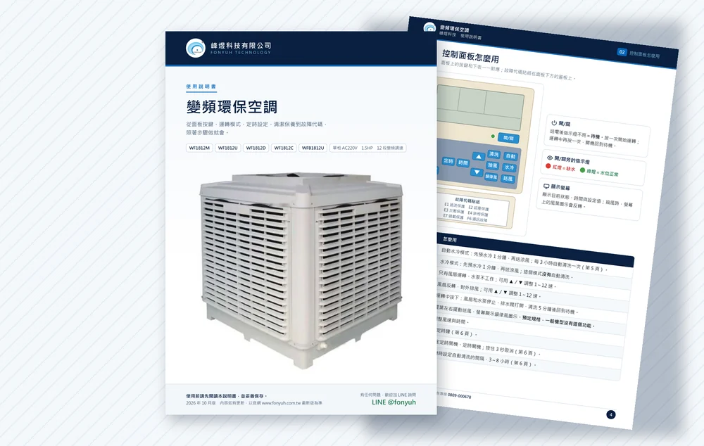 環保空調操作說明手冊